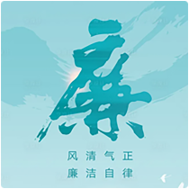 纪检监察信息
